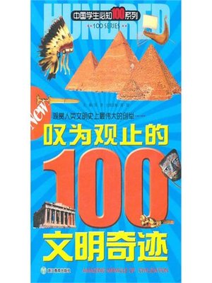 cover image of 中国学生必知100系列：叹位观止的100文明奇迹(The 100 You Should Know Series: 100 Marvelous Civilized Wonders of the World)